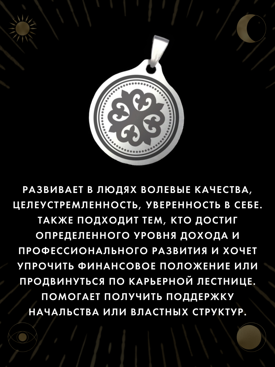Амулет Зажиточный орнамент изобилия - для привлечения денег, ручная работа, нержавеющая сталь — фото 1