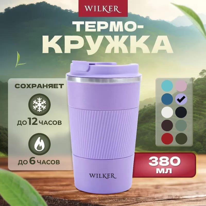 Wilker Автомобильная термокружка сиреневая 380 мл для чая и кофе — фото 1