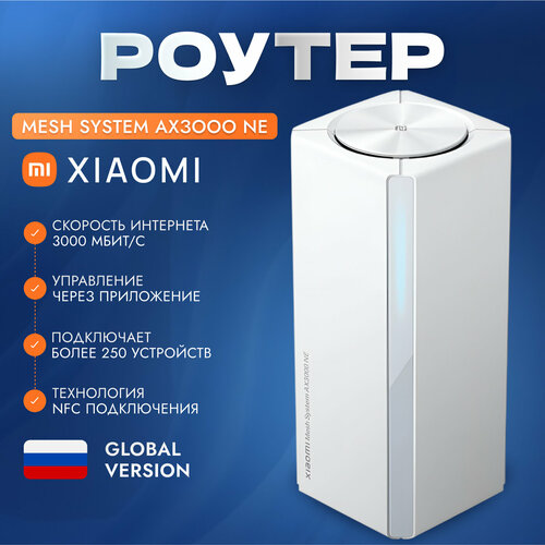 Wi-Fi роутер Xiaomi Mesh System AX3000 NE MESH система GLOBAL 7999₽