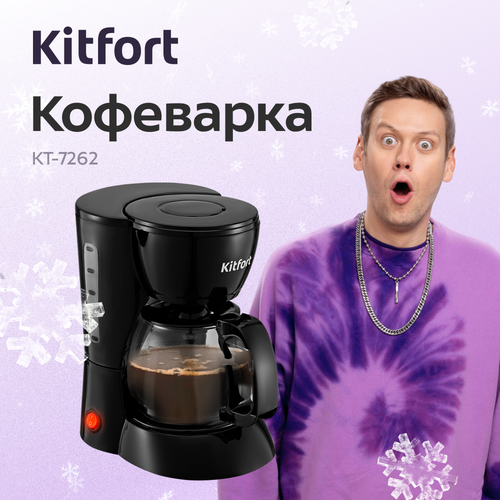 Кофеварка Kitfort КТ-7262 199000₽