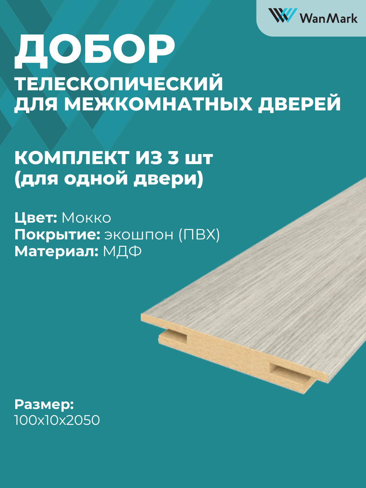 Добор 100мм телескопический мокко комплект из 3 шт.