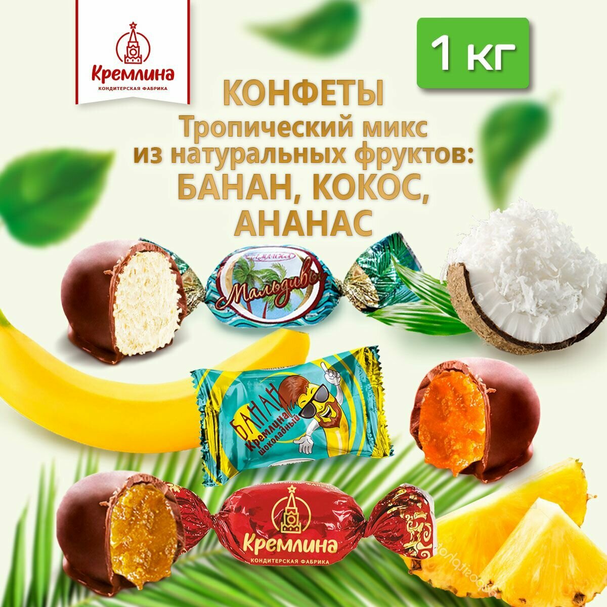 Конфеты из тропических фруктов и орехов Тропическое ассорти : Кокос, Ананас, Банан, набор конфет, пакет 1 кг — фото 1