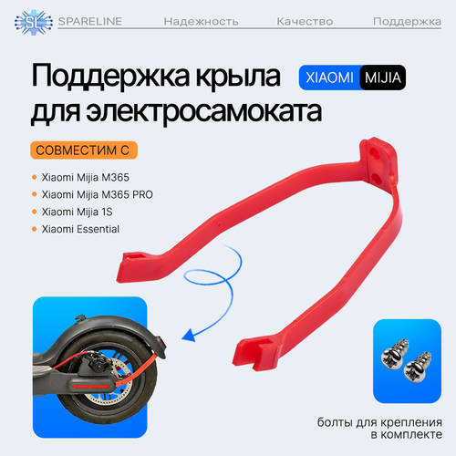 Кронштейн, поддержка заднего крыла для электросамоката Xiaomi Mijia M365, Pro, 1S, AOVO, Mini Robot и др, красный