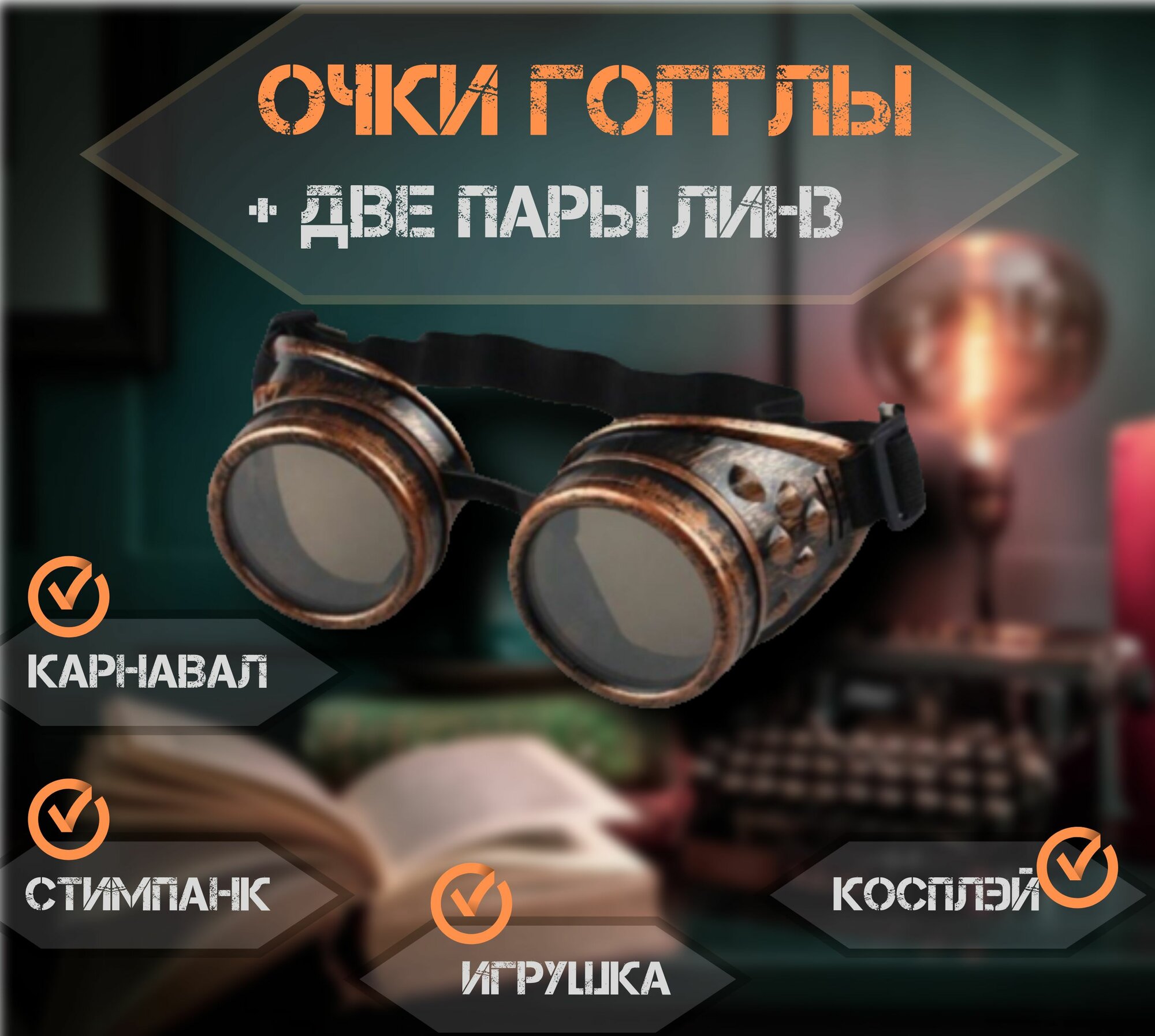 Очки Гогглы GOGGLES " Стимпанк - Летчик " под бронзу.