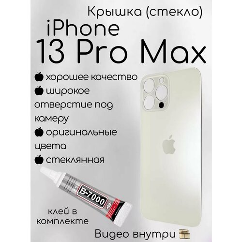 Задняя крышка iPhone 13 Pro Max стекло айфон + клей