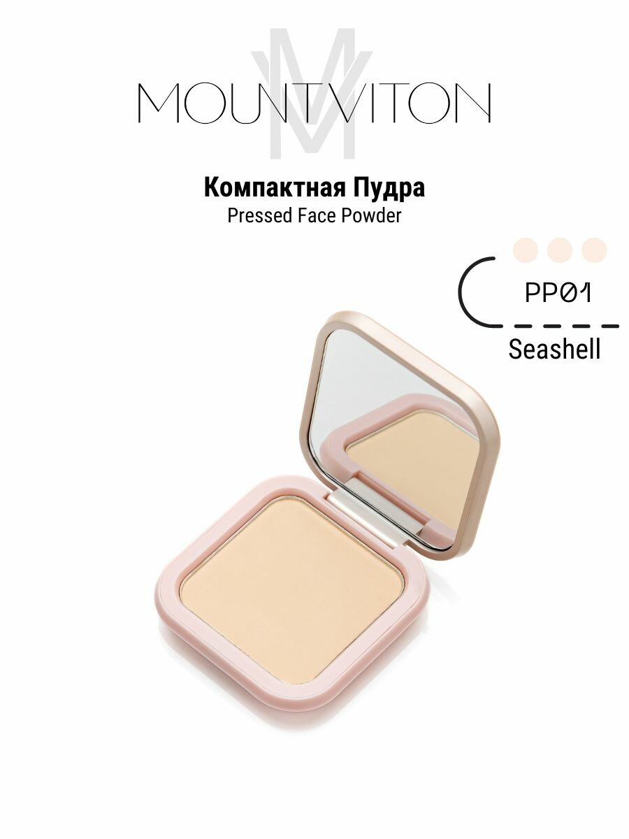 Пудра MountViton (Розовая коллекция) Seashell, 12 г, Легкое нанесение, Осветляющий эффект, Контроль жирности