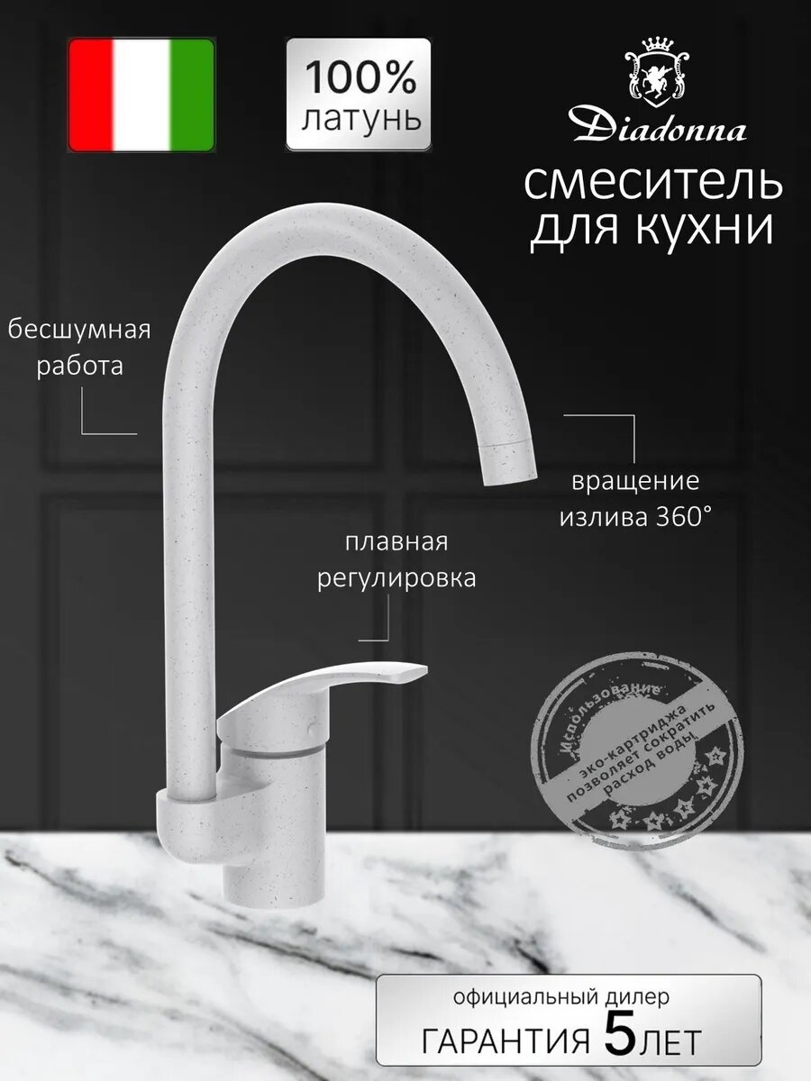Смеситель для кухни Diadonna, с высоким поворотным изливом, латунь, белый