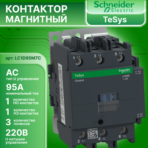 Контактор магнитный 95А U катушки 220В AC 1НО+1НЗ TeSys D Schneider Electric LC1D95M7C