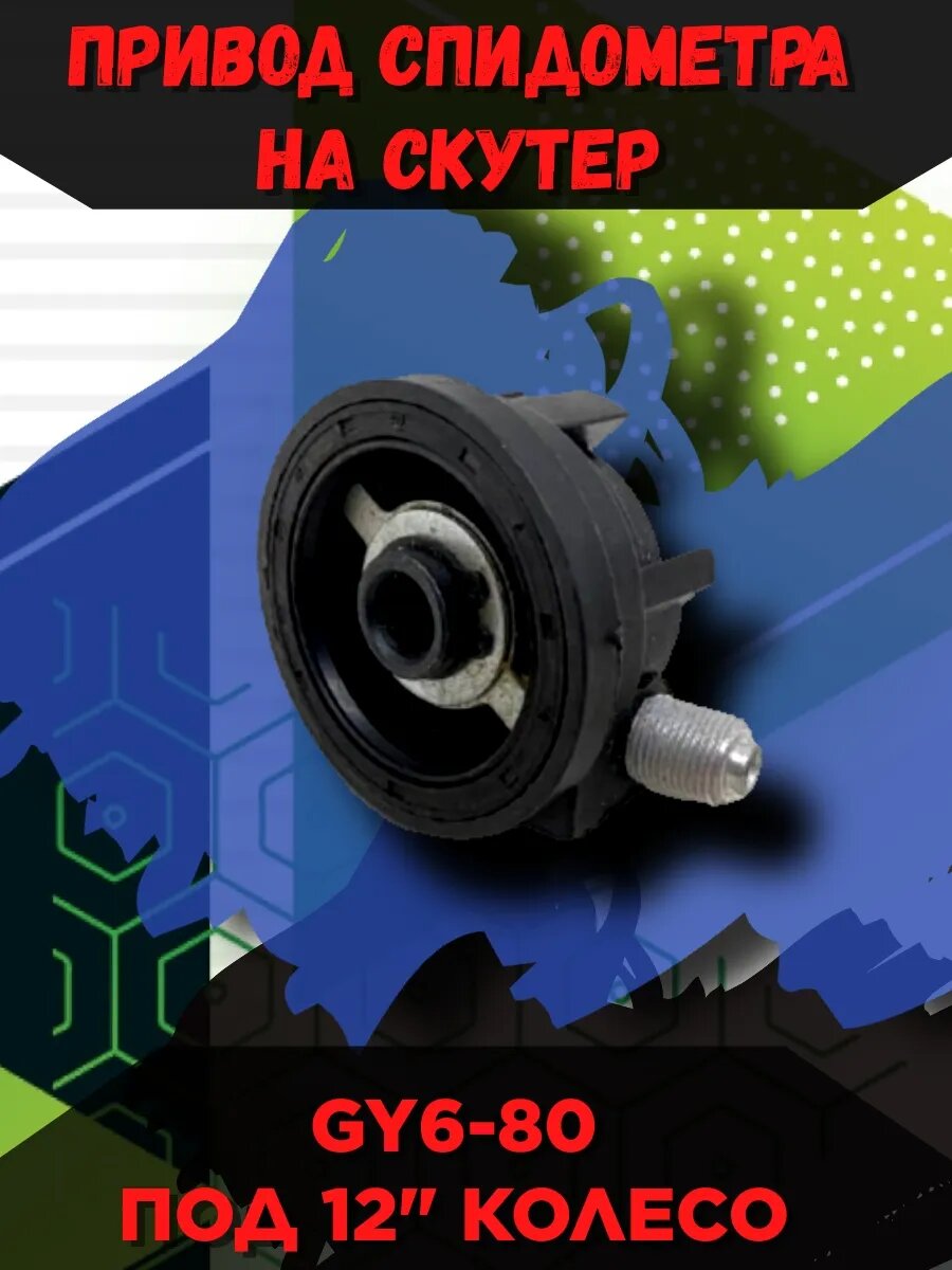 Привод спидометра на скутер GY6-80 12"колесо