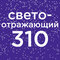 №310 ла-ла ленд (10мл)