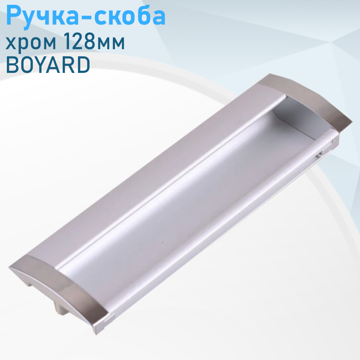 Ручка врезная матовый хром 128мм BOYARD RS056CP/SC2/128