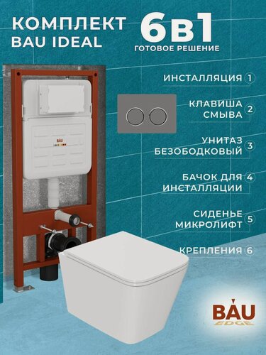 Изображение товара Комплект BAU 6 в 1: усиленная инсталляция BAU IDEAL, унитаз подвесной безободковый торнадо обратного потока Bau Stil Hurricane2, сиденье дюропласт микролифт, клавиша BAU Round Gun gray, серый металлик