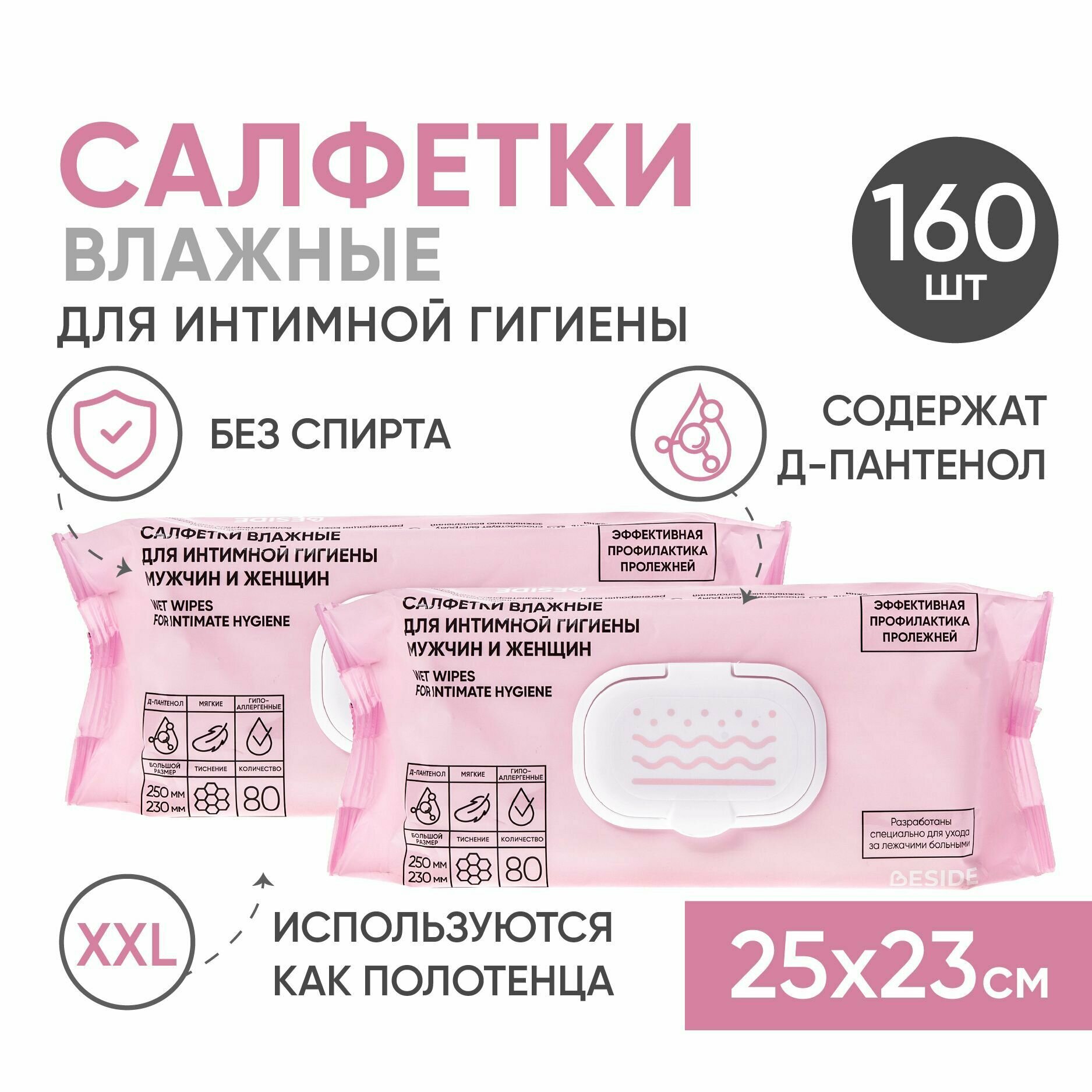 Влажные салфетки большие BESIDE 25х23см, 2*80шт для интимной гигиены с каланхоэ, влажные полотенца для лежачих больных взрослых и детей, профилактика опрелостей и пролежней, без запаха