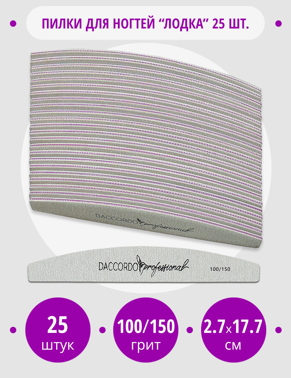 Пилки для ногтей 100-150 грит 25 шт, Daccordo Лодка, 18 см, для маникюра и педикюра