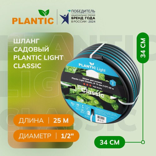 Изображение товара Шланг садовый Plantic Light Classic 19160-01, Ø 13 мм (1/2") 25 м
