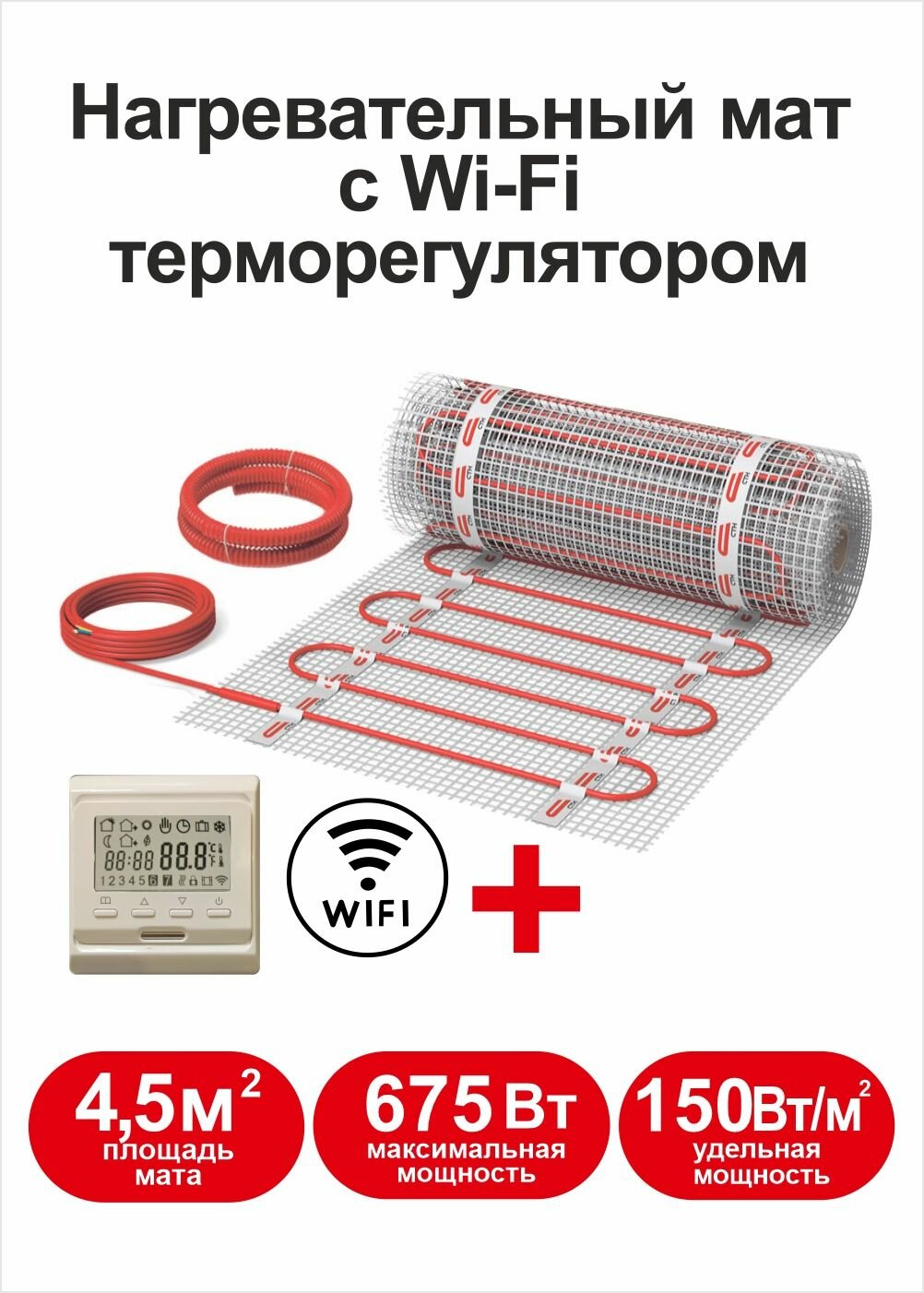 Теплый пол Квадрат тепла 4,5 м2 с Wi-Fi терморегулятором