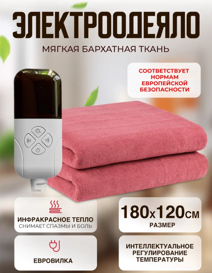Одеяло с подогревом электрическое инфракрасное с тремя температурными режимами персиковое бархатное 100 W 1.8*1.2 м