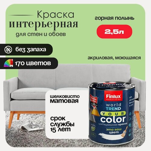 Изображение товара Акриловая краска для стен и потолков в ванных комнатах Finlux СВ-25 WorldPaint (2.5 л, Горная полынь J383)