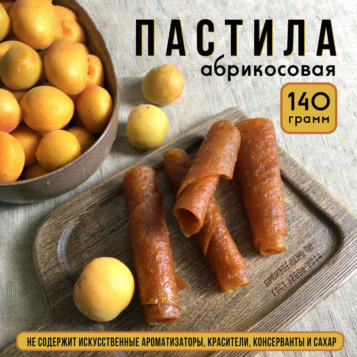 Пастила "Абрикосовая", натуральная, без сахара, вакуумная упаковка, натуральный продукт .