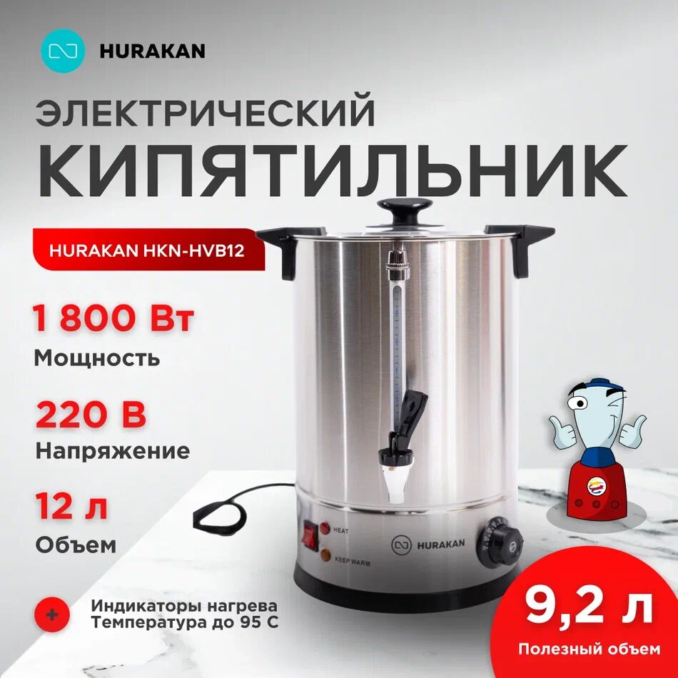 Термопот Hurakan HKN-HVB12 нержавеющая сталь 12л электромеханическое управление