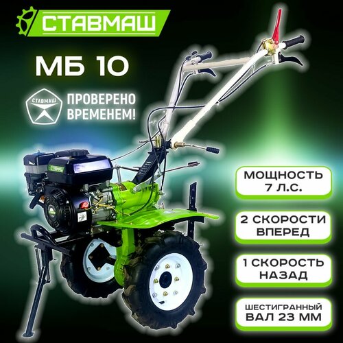 Мотоблок Ставмаш "МБ-10", бензиновый двигатель, 7 л. с, вал отбора мощности