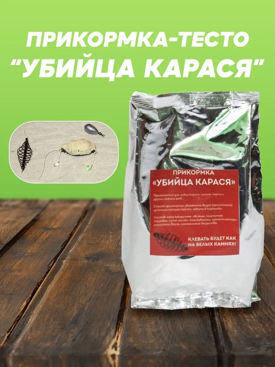 Прикормка тесто для ловли рыбы "Убийца Карася"