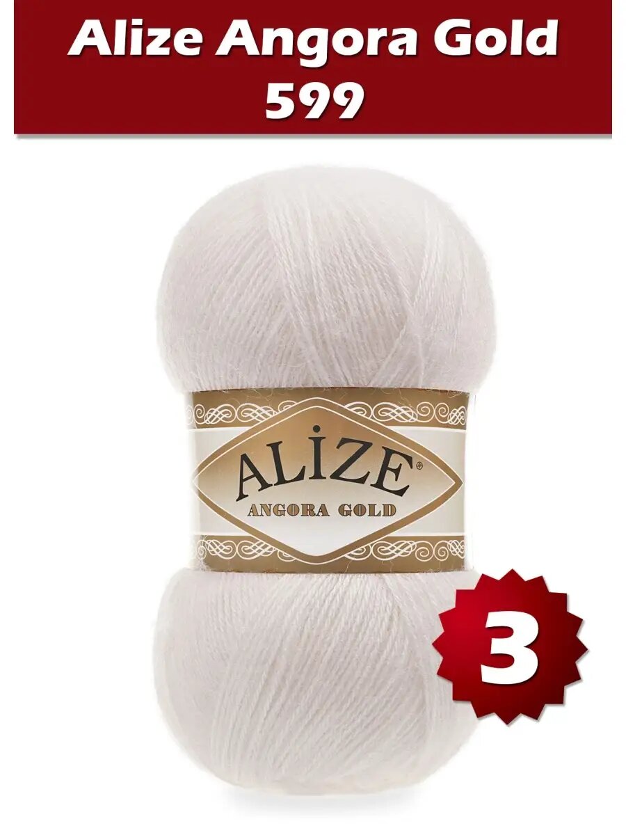 Пряжа Alize Angora Gold 599 - 3 шт
