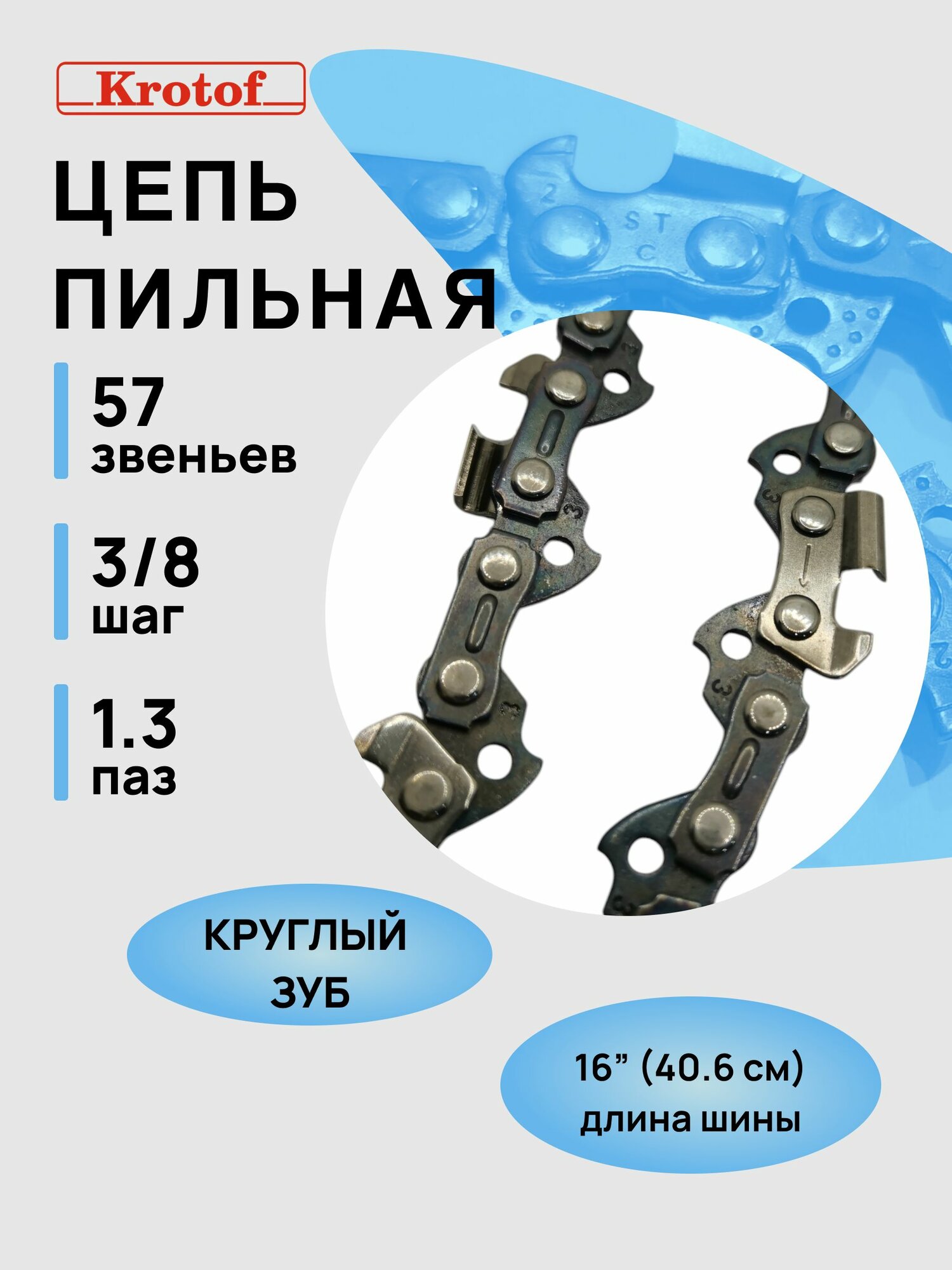 Цепь пильная Krotof 3/8 13 57 зв. 16