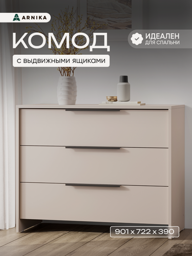 Изображение товара Комод ARNIKA "Магнолия", 3 ящика, ЛДСП, современный стиль, бежевый