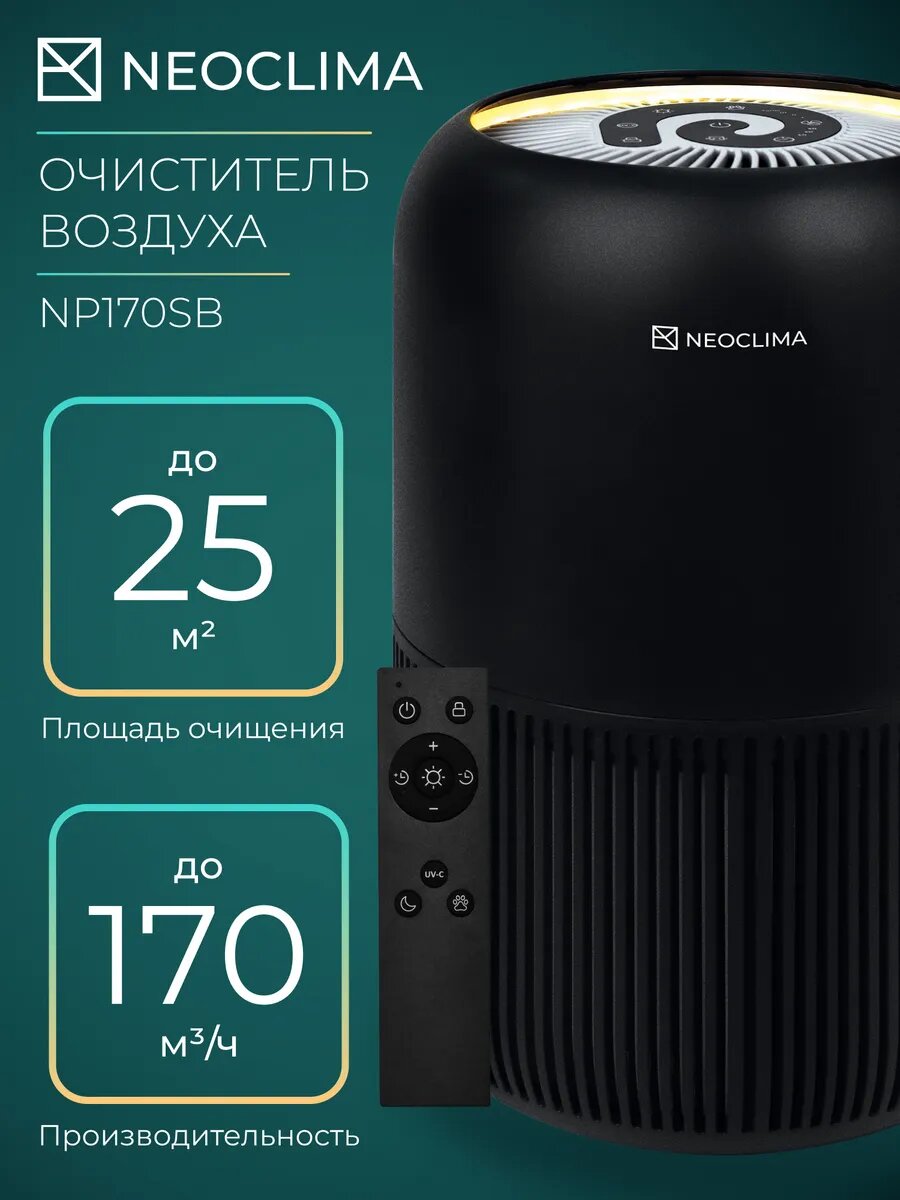 Очиститель воздуха NeoClima NP170SB  HEPA фильтр  7 режимов  170 м³ ч