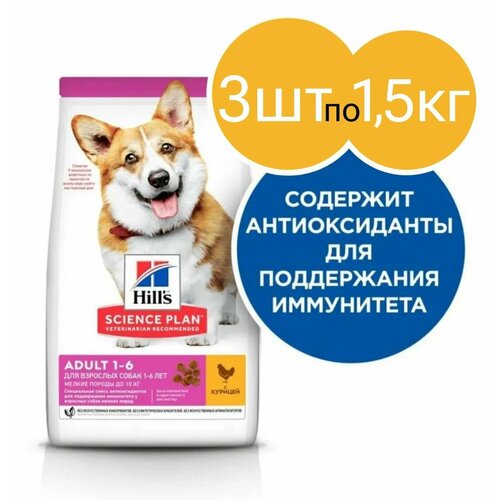 Сухой корм Hill's Science Plan Small&Mini для взрослых собак мелких пород для поддержания здоровья кожи и шерсти, с курицей (3шт по 1.5кг)