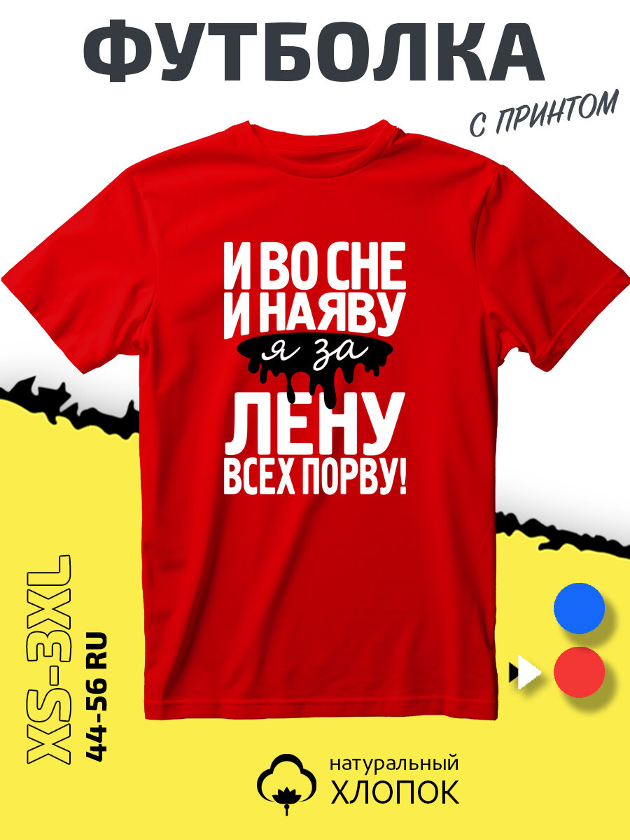 Футболка с принтом я за Лену