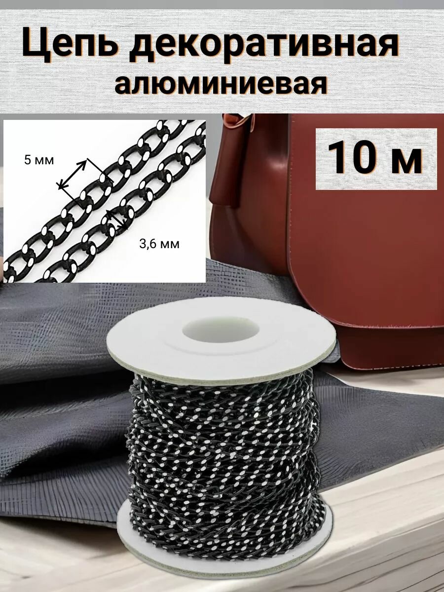 Цепь декоративная алюминиевая Айрис звено 5*36 мм бобина 10 м (черный)