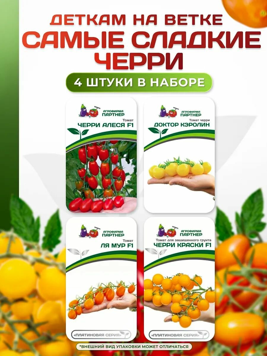 Набор семян томатов Агрофирма Партнер  Деткам на ветке   4 упаковки