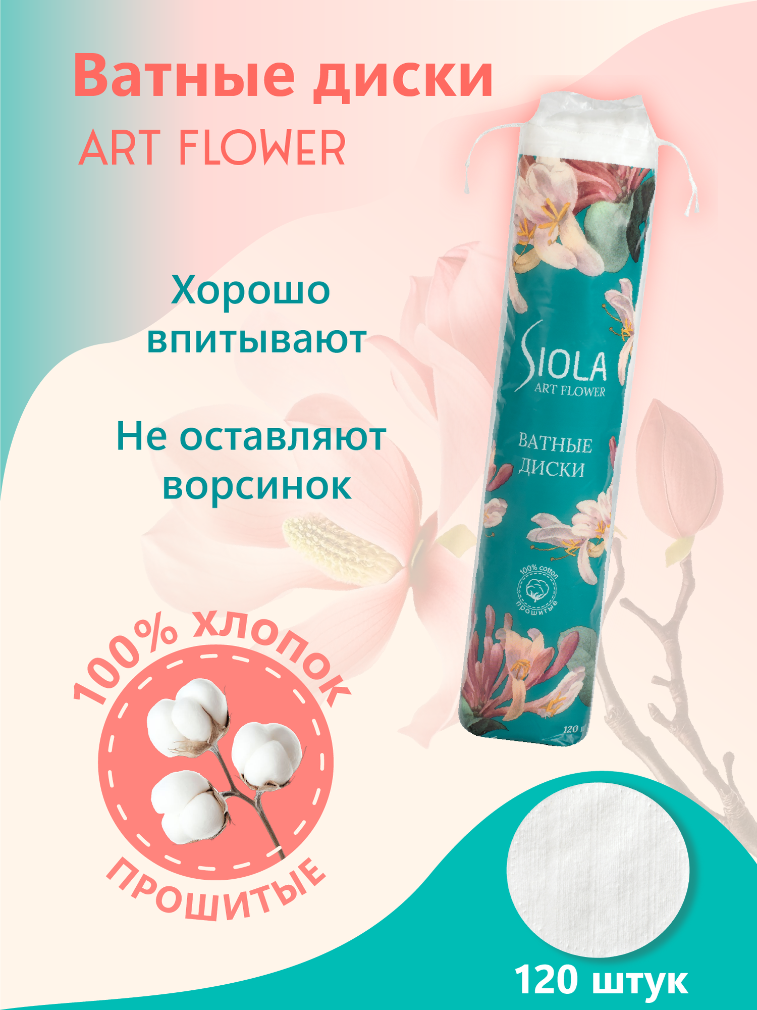 Ватные диски Siola Art Flower, прошитые, 120шт