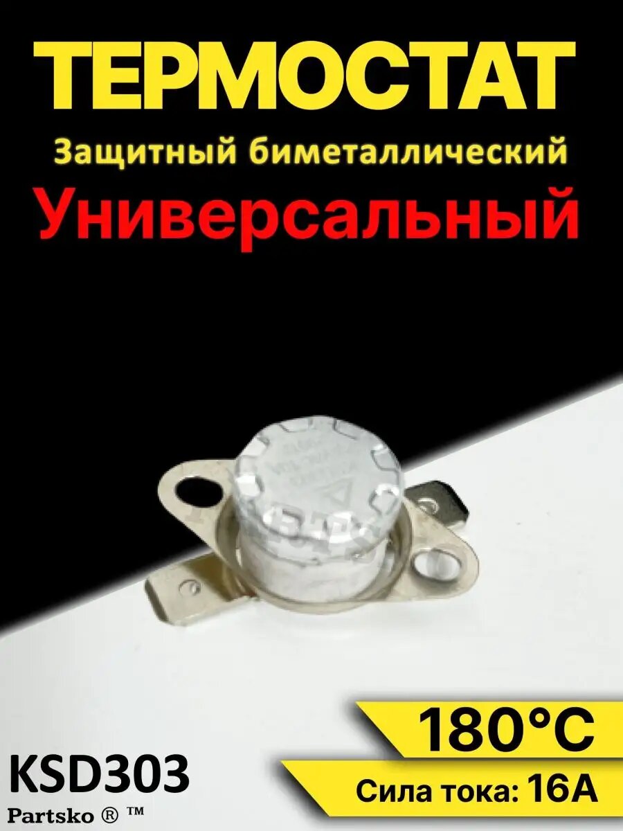 Термостат биметаллический универсальный ksd-303 термодатчик