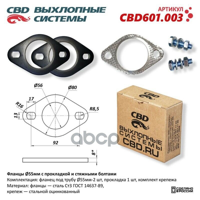 Фланцы d55 мм с прокладкой и стяжными болтами. UNIVERSAL /для трубы d=55mm CBD CBD601.003 CBD арт. CBD601003