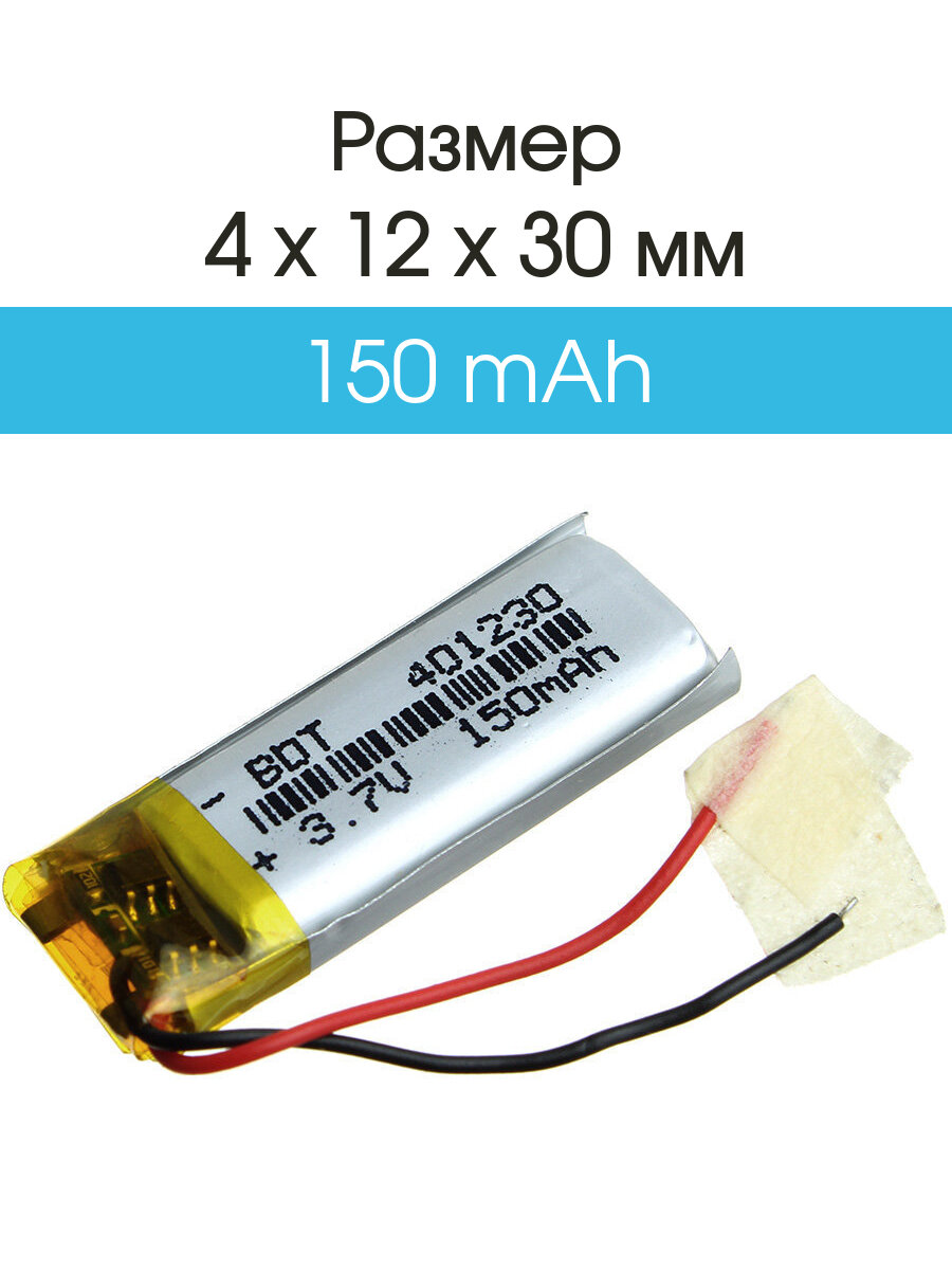 Аккумулятор 3.7V 0.150Ah Li-Po 401230