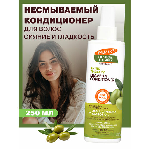 Palmers Несмываемый кондиционер для придания сияния и гладкости волосам с маслом Оливы 250 мл 1395₽