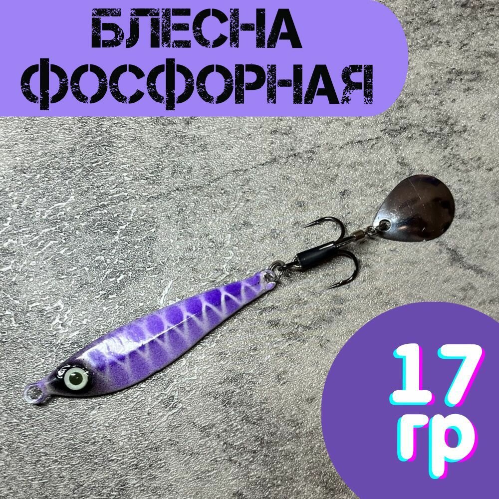 Блесна на щуку окуня судака жереха всесезонная тейл-спиннер 17 гр.