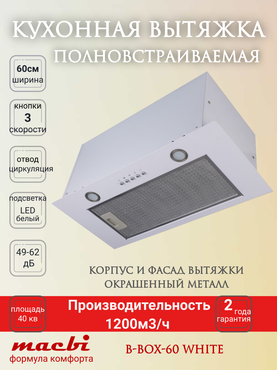 Вытяжка кухонная MACBI B-BOX-60 (WHITE) белый металл, 1200 м3/ч