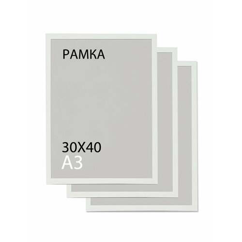Фоторамка белая 30х40, набор из 3 шт. / рамка для постера, картины, творчества, для интерьера