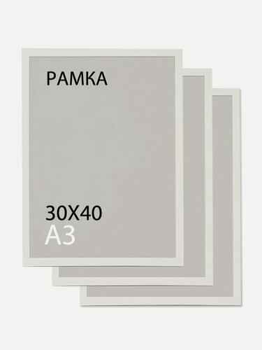 Изображение товара Фоторамка белая 30х40, набор из 3 шт. / рамка для постера, картины, творчества, для интерьера