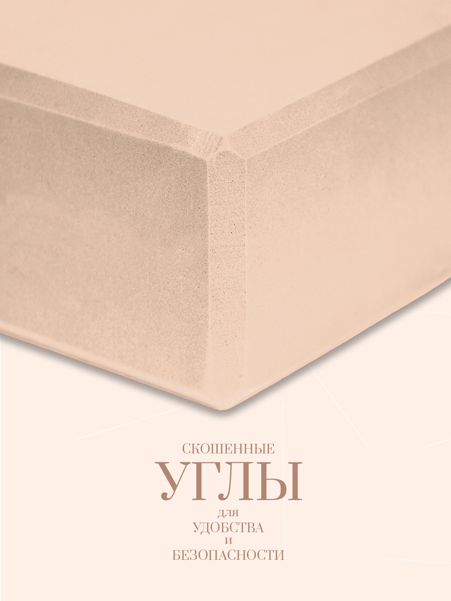 Блоки, кирпичи, опорные кубики для йоги 2шт, бежевые MASTODONT — фото 1