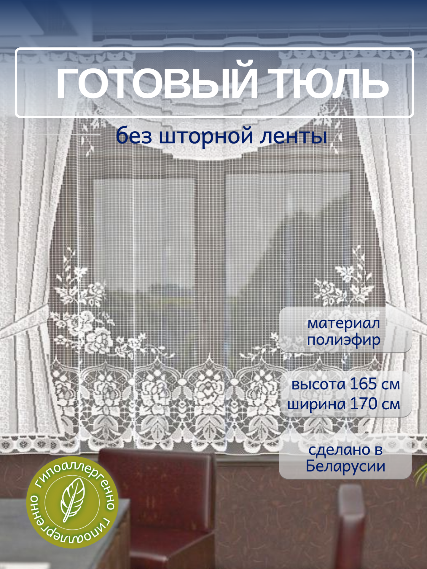 Тюль для кухни короткий 170 *167 см. Занавески без шторной ленты
