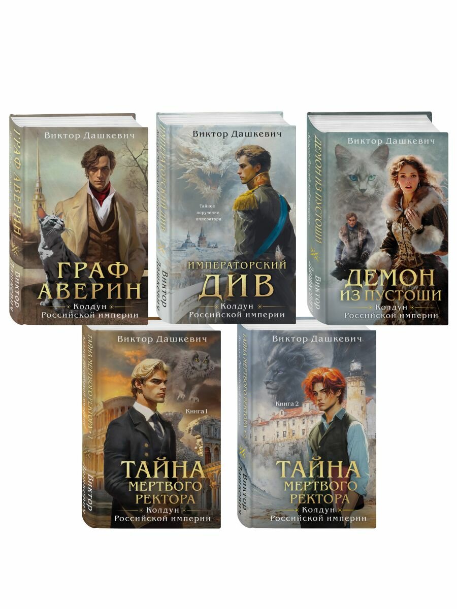 Комплект из 5 книг. Расследования графа Аверина. Виктор Дашкевич