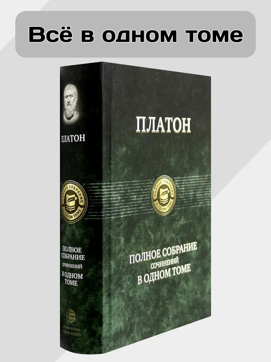 Полное собрание сочинений в одном томе
