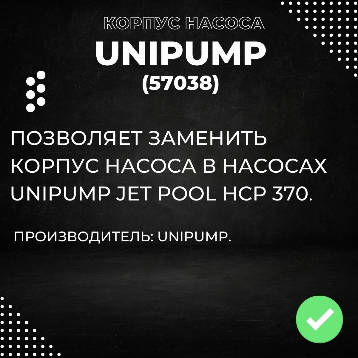 Насосы Поверхностные Для Воды Корпус насоса Unipump JET POOL HCP 370 (57038k)