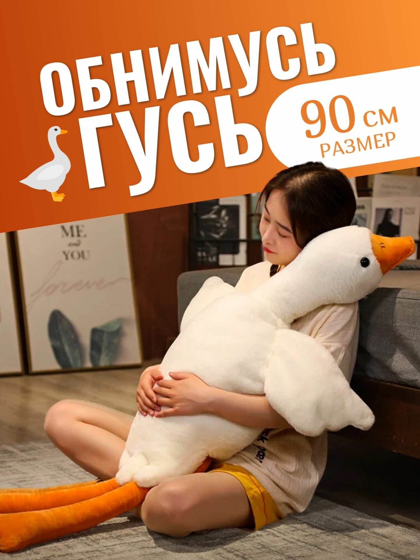 Мягкая игрушка "Гусь-обнимусь" 90 см / Подушка обнимашка, антистресс, игрушка-подушка, белый