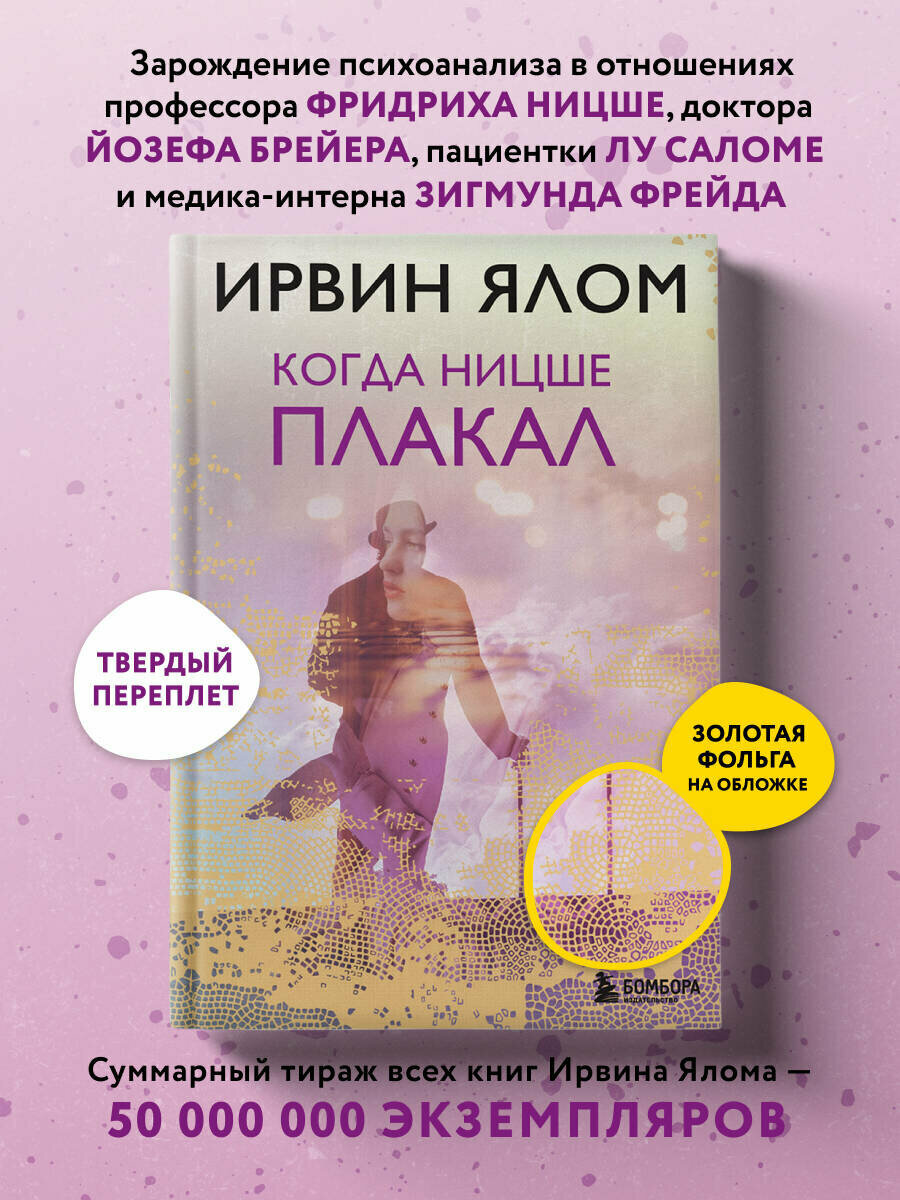 Ялом И. Когда Ницше плакал